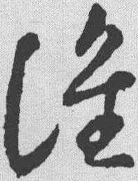 谁,智永 ,書法字典